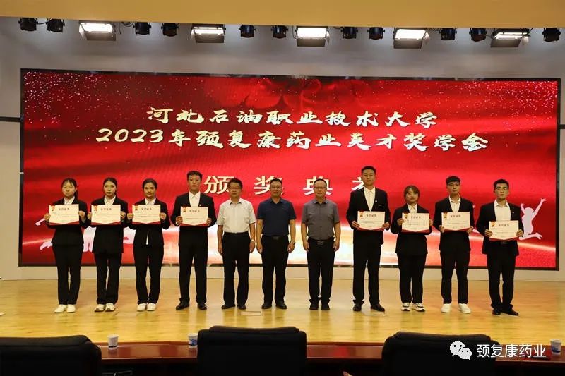2022年“頸復(fù)康藥業(yè)英才獎(jiǎng)學(xué)金”頒獎(jiǎng)儀式在河北石油職業(yè)技術(shù)大學(xué)、承德護(hù)理職業(yè)學(xué)院、承德醫(yī)學(xué)院隆重舉行